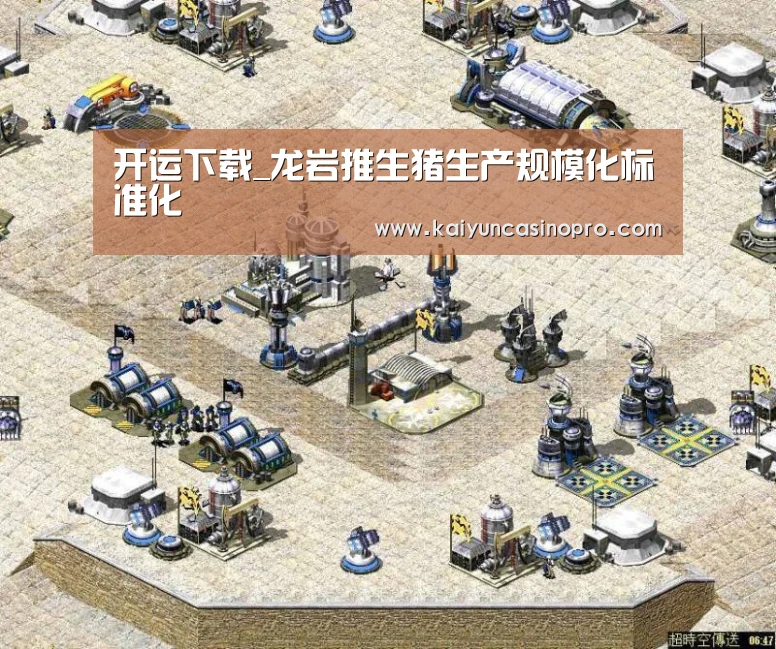 开运下载_龙岩推生猪生产规模化标准化(图1) 开运登录