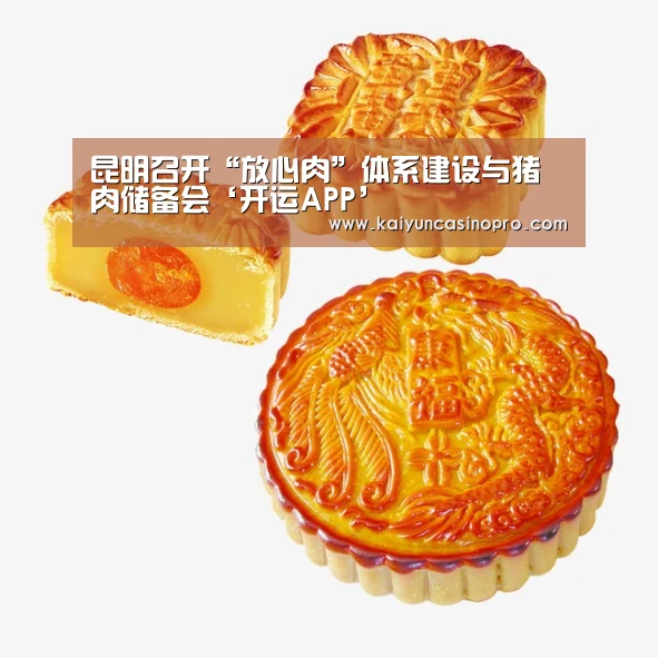 昆明召开“放心肉”体系建设与猪肉储备会‘开运APP’(图1) 开运娱乐