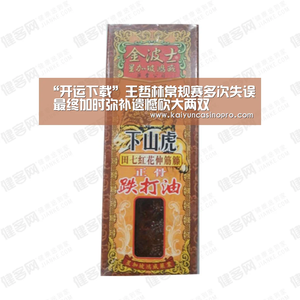“开运下载”王哲林常规赛多次失误 最终加时弥补遗憾砍大两双(图2) 开运下载