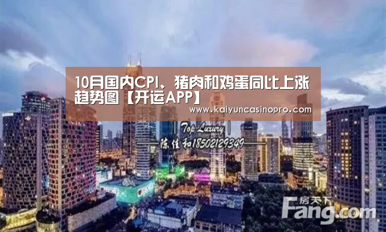 10月国内CPI、猪肉和鸡蛋同比上涨趋势图【开运APP】(图2) 开运登录