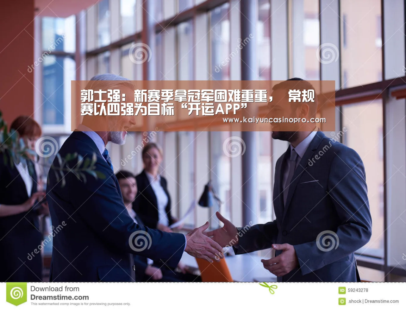 郭士强:新赛季拿冠军困难重重, 常规赛以四强为目标“开运APP”(图1) 开运娱乐