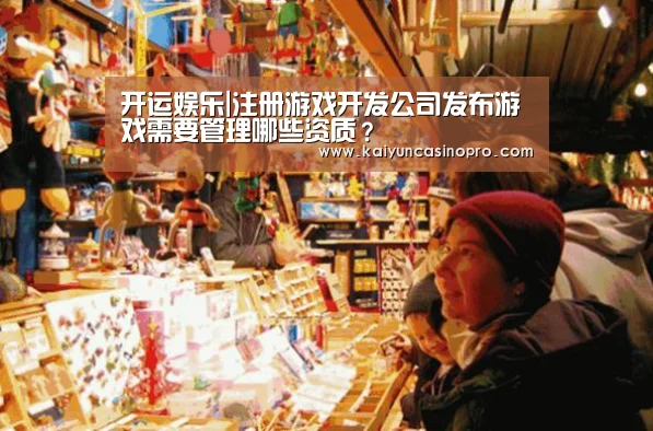 开运娱乐|注册游戏开发公司发布游戏需要管理哪些资质?(图1) 开运娱乐