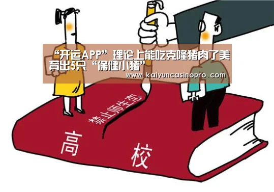 “开运APP”理论上能吃克隆猪肉了美育出5只“保健小猪”(图1) 开运登录