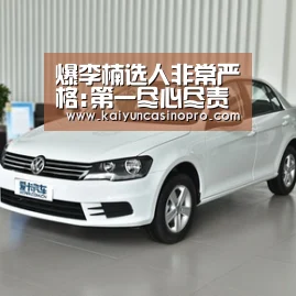 爆李楠选人非常严格:第一尽心尽责优先,技术身高排第二-开运下载(图3) 开运下载