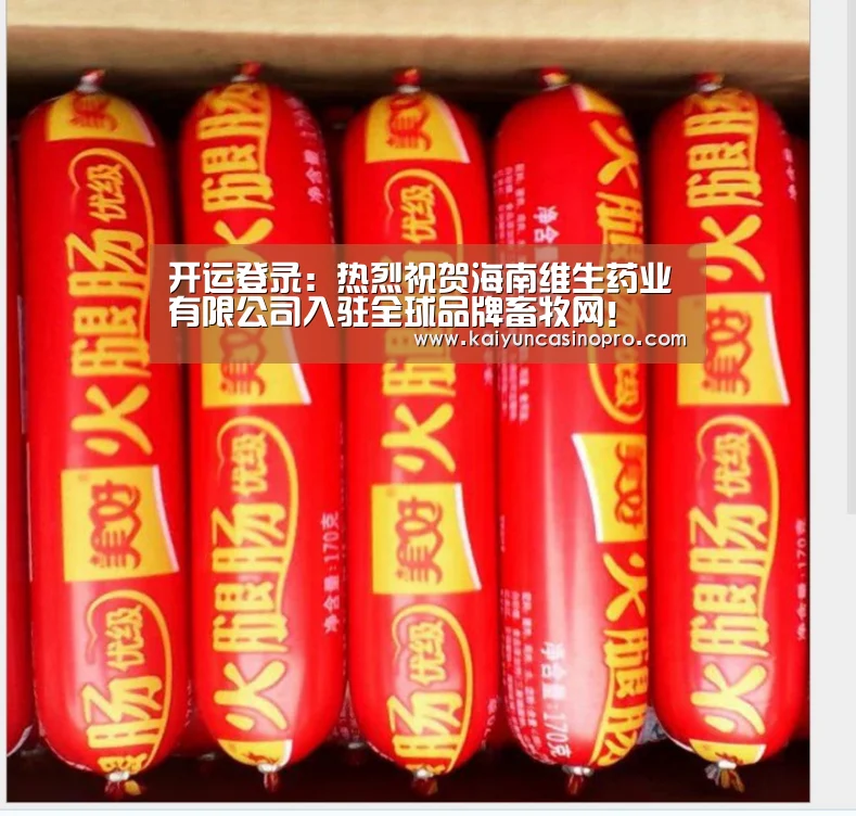 开运登录:热烈祝贺海南维生药业有限公司入驻全球品牌畜牧网!(图3) 开运娱乐