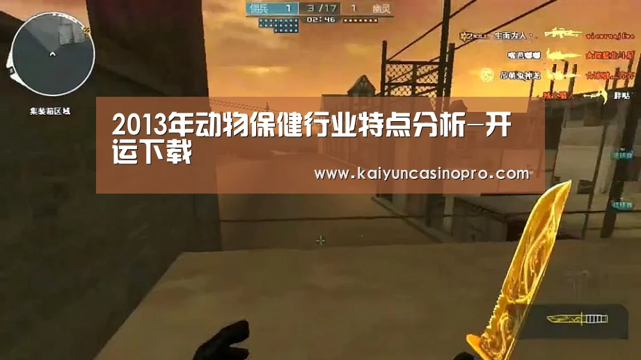 2013年动物保健行业特点分析-开运下载(图1) 开运APP