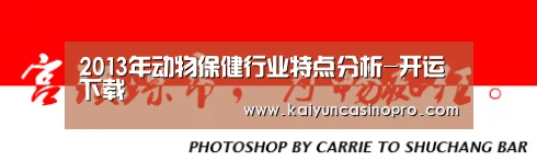 2013年动物保健行业特点分析-开运下载(图3) 开运下载