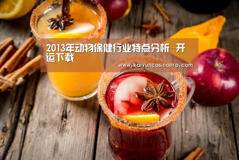 2013年动物保健行业特点分析-开运下载(图2) 开运娱乐