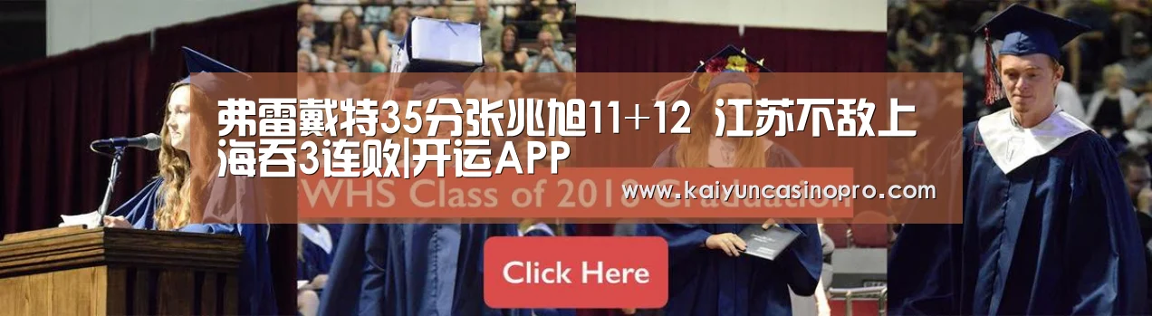 弗雷戴特35分张兆旭11+12 江苏不敌上海吞3连败|开运APP(图1) 开运下载