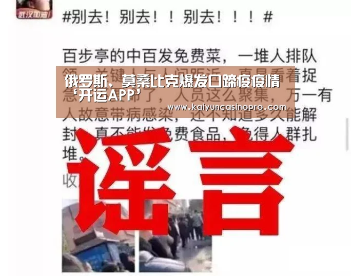 俄罗斯、莫桑比克爆发口蹄疫疫情‘开运APP’(图1) 开运娱乐