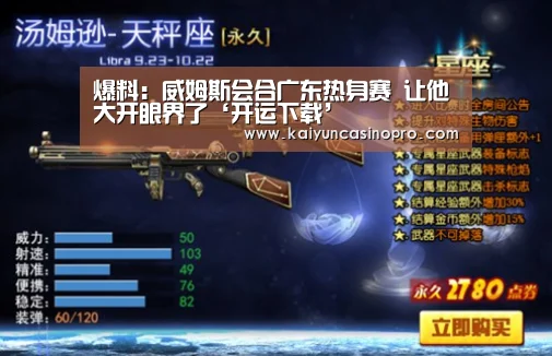 爆料:威姆斯会合广东热身赛 让他大开眼界了‘开运下载’(图2) 开运APP