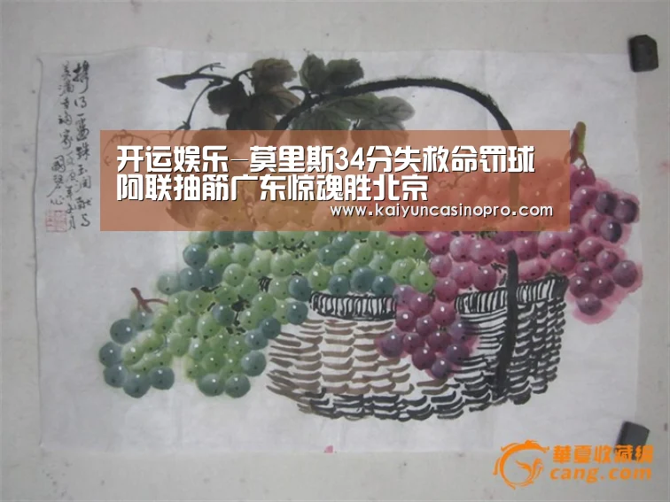 开运娱乐-莫里斯34分失救命罚球 阿联抽筋广东惊魂胜北京(图2) 开运娱乐