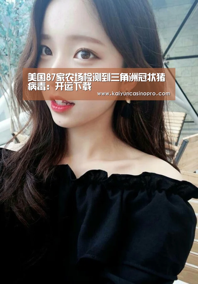 美国87家农场检测到三角洲冠状猪病毒:开运下载(图2) 开运登录