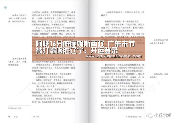 阿联16分威廉姆斯两双 广东末节被打爆险胜辽宁:开运登录(图1) 开运下载