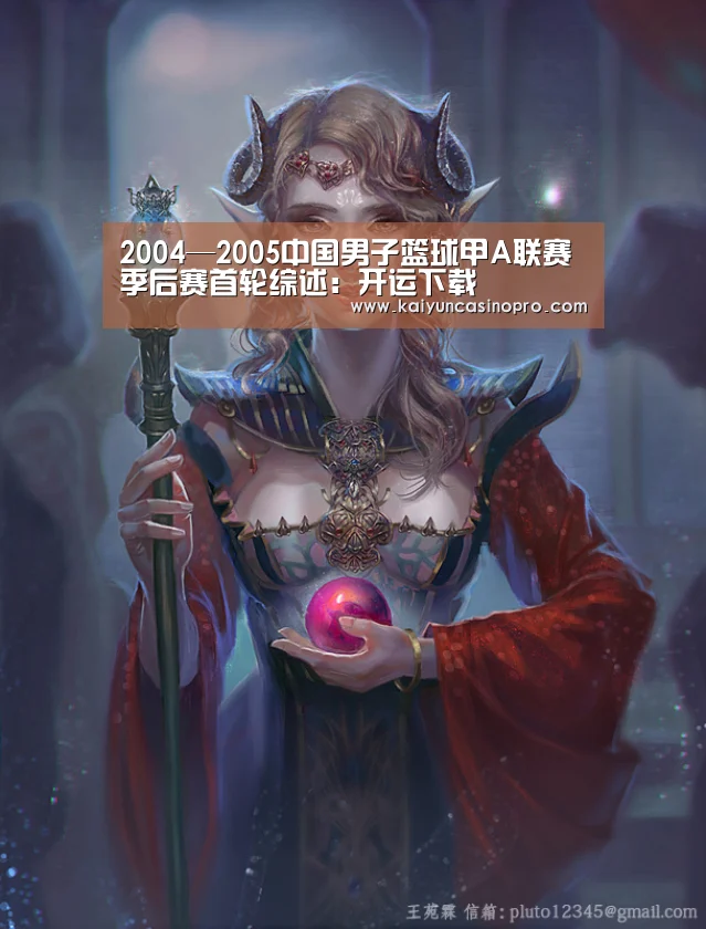 2004—2005中国男子篮球甲A联赛季后赛首轮综述:开运下载(图3) 开运APP