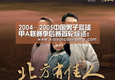 2004—2005中国男子篮球甲A联赛季后赛首轮综述:开运下载(图1) 开运APP