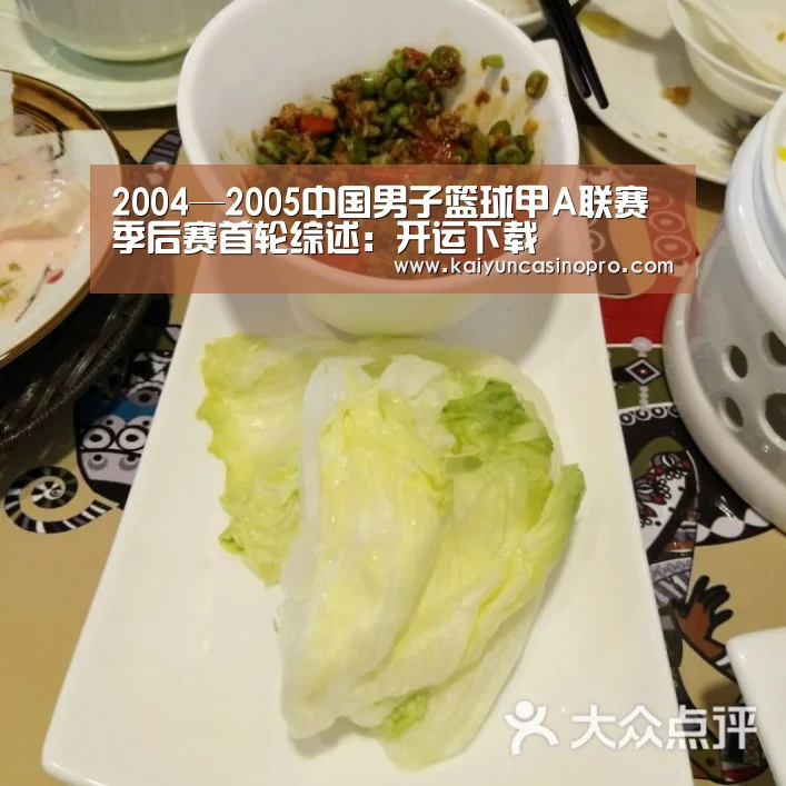 2004—2005中国男子篮球甲A联赛季后赛首轮综述:开运下载(图4) 开运APP