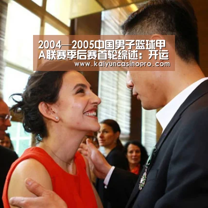 2004—2005中国男子篮球甲A联赛季后赛首轮综述:开运下载(图2) 开运APP