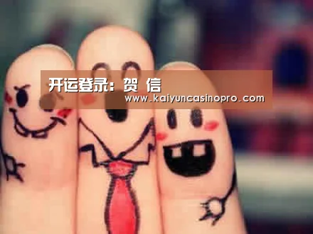开运登录:贺 信(图4) 开运下载