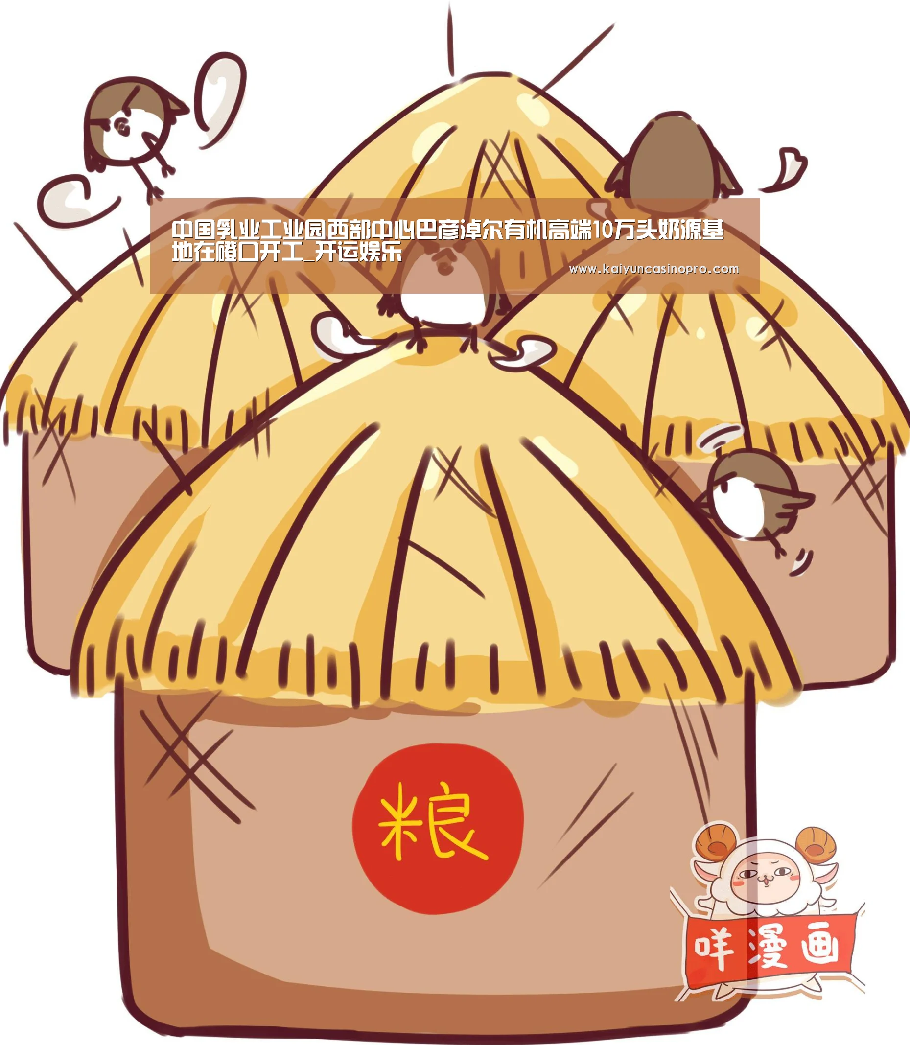 中国乳业工业园西部中心巴彦淖尔有机高端10万头奶源基地在磴口开工_开运娱乐(图1) 开运登录