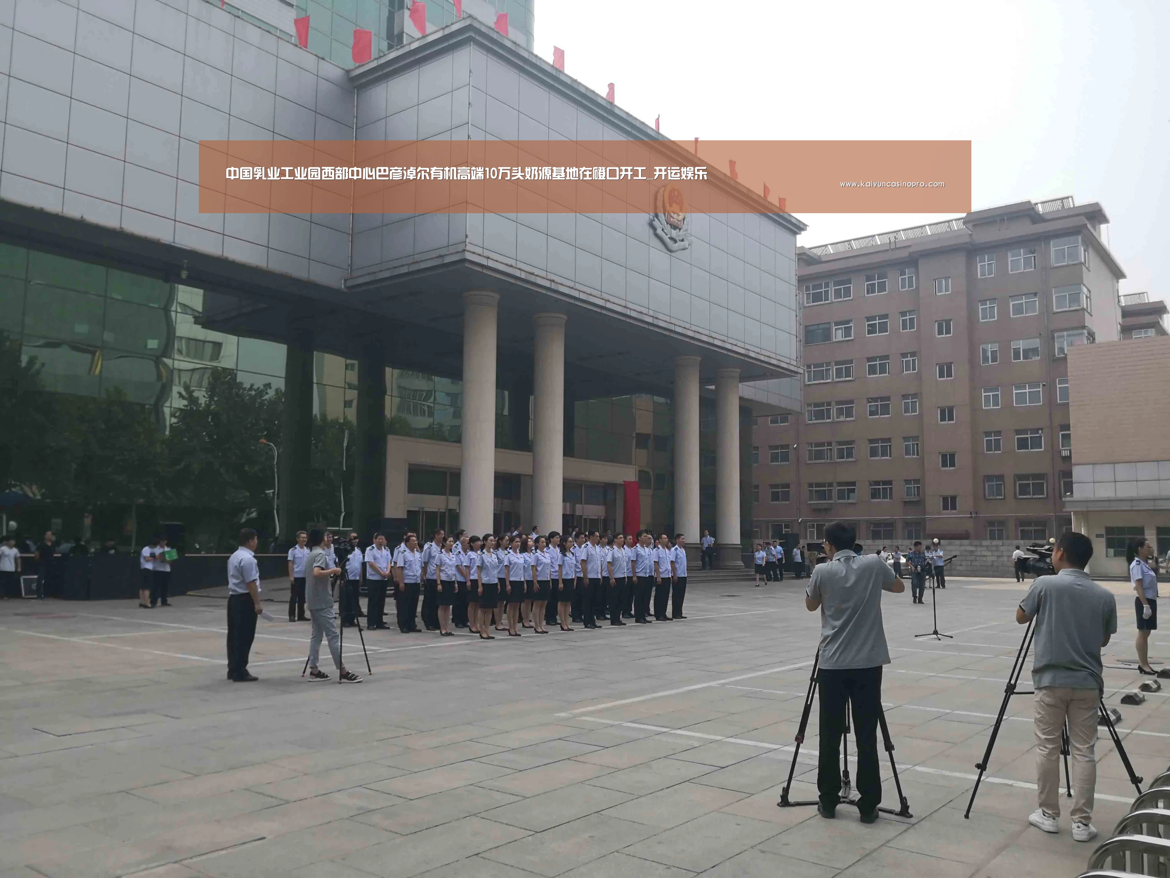 中国乳业工业园西部中心巴彦淖尔有机高端10万头奶源基地在磴口开工_开运娱乐(图2) 开运登录