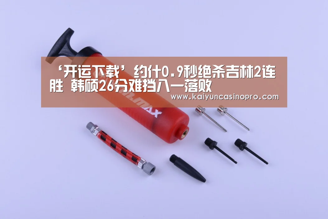 ‘开运下载’约什0.9秒绝杀吉林2连胜 韩硕26分难挡八一落败(图1) 开运娱乐