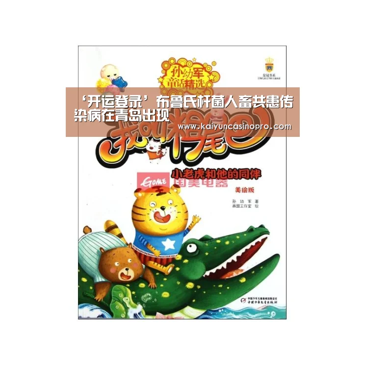 ‘开运登录’布鲁氏杆菌人畜共患传染病在青岛出现(图4) 开运登录