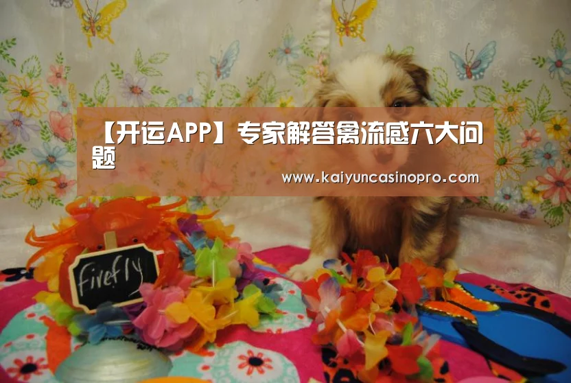 【开运APP】专家解答禽流感六大问题(图2) 开运APP