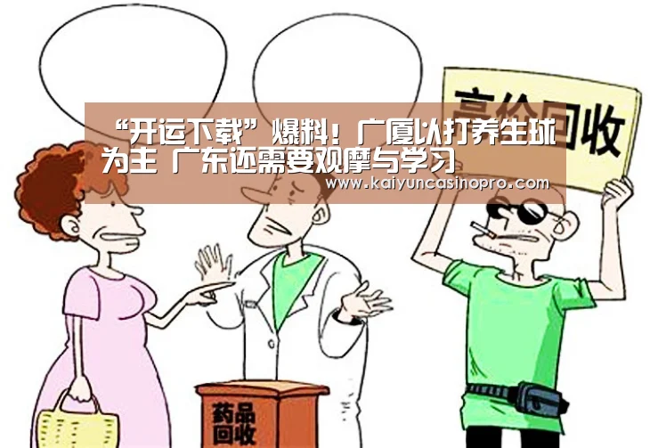 “开运下载”爆料!广厦以打养生球为主 广东还需要观摩与学习(图1) 开运娱乐