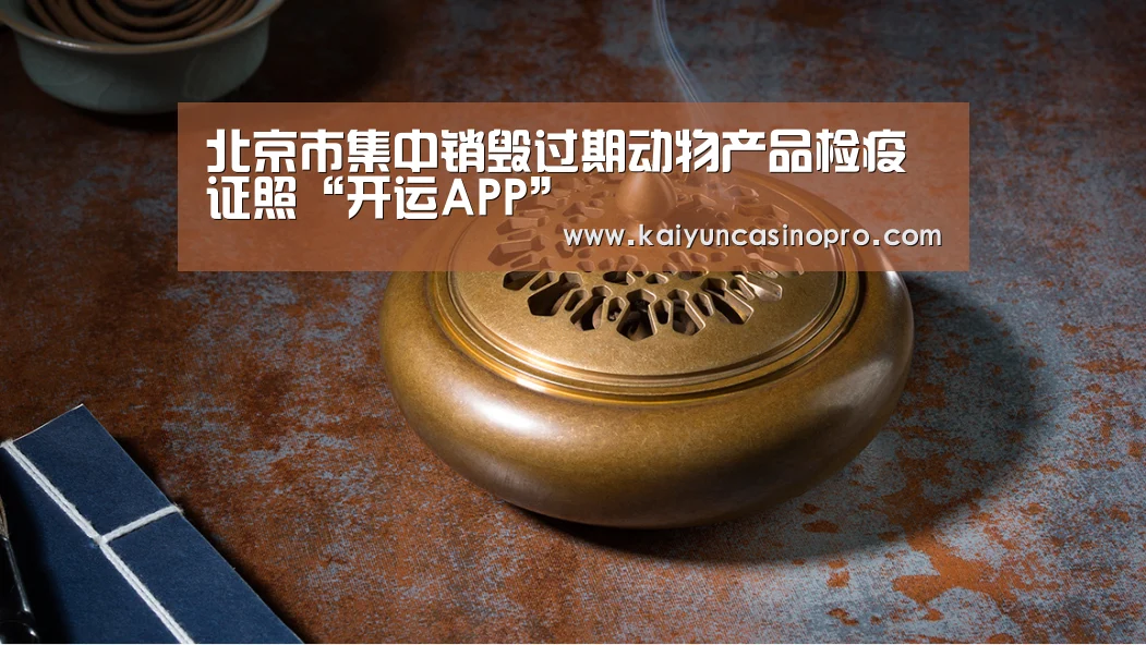 北京市集中销毁过期动物产品检疫证照“开运APP”(图1) 开运下载