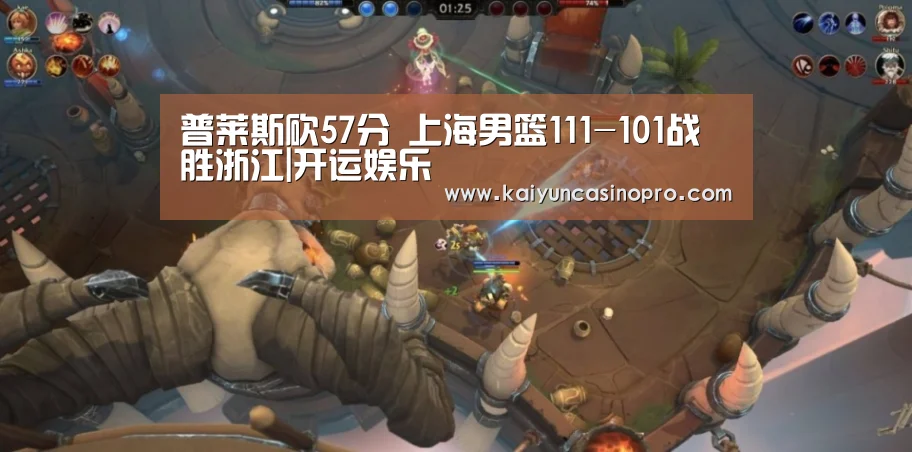 普莱斯砍57分 上海男篮111-101战胜浙江|开运娱乐(图1) 开运下载