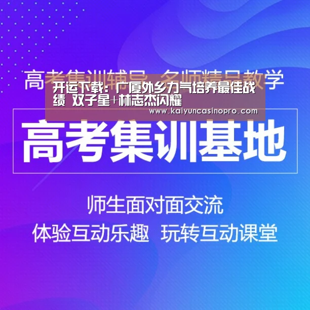 开运下载:广厦外乡力气培养最佳战绩 双子星+林志杰闪耀(图2) 开运下载