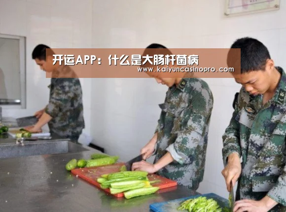 开运APP:什么是大肠杆菌病(图1) 开运APP