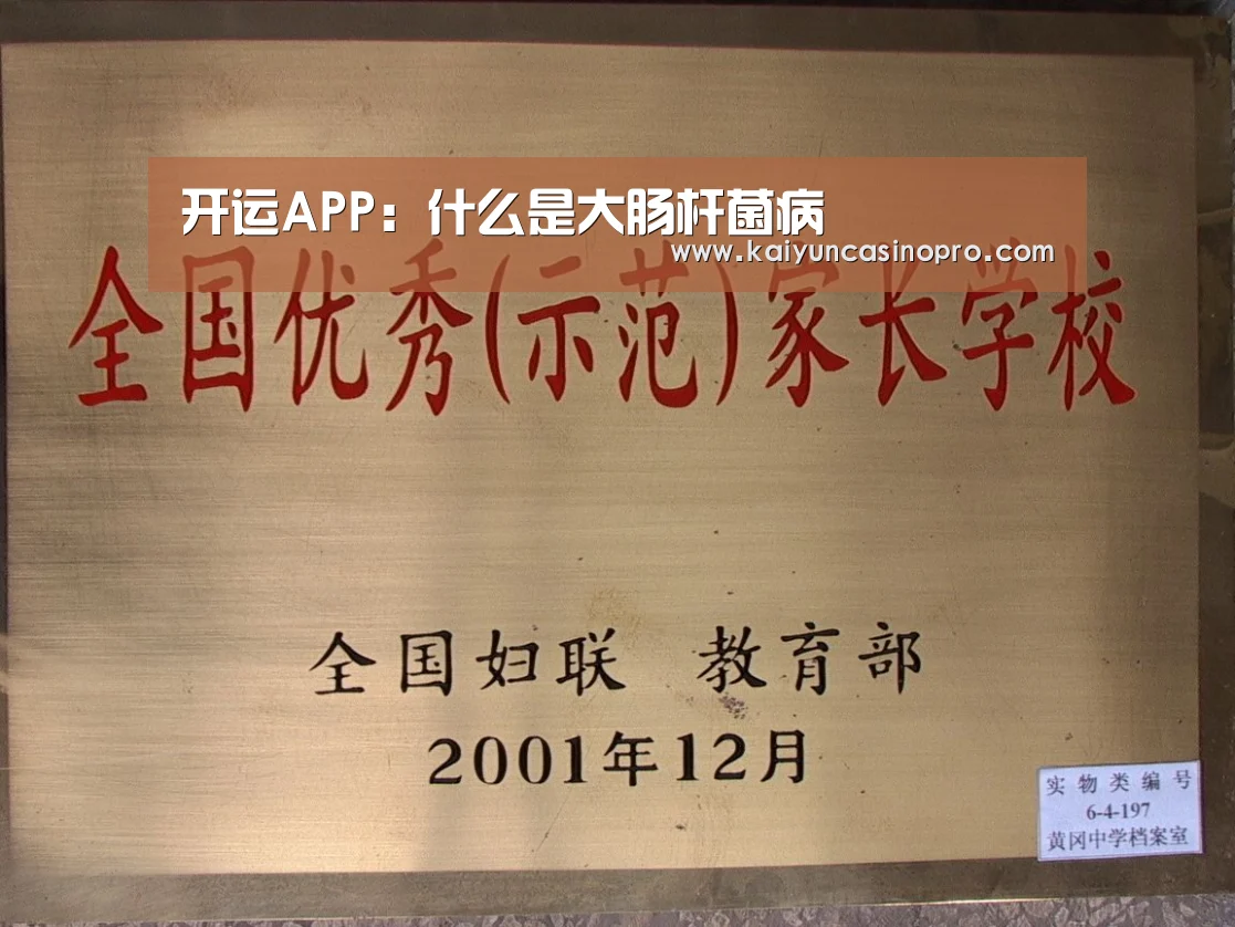 开运APP:什么是大肠杆菌病(图2) 开运下载