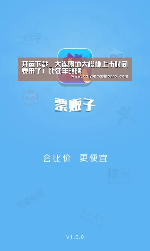 开运下载_
大连露地大樱桃上市时间表来了!比往年略晚(图1) 开运娱乐