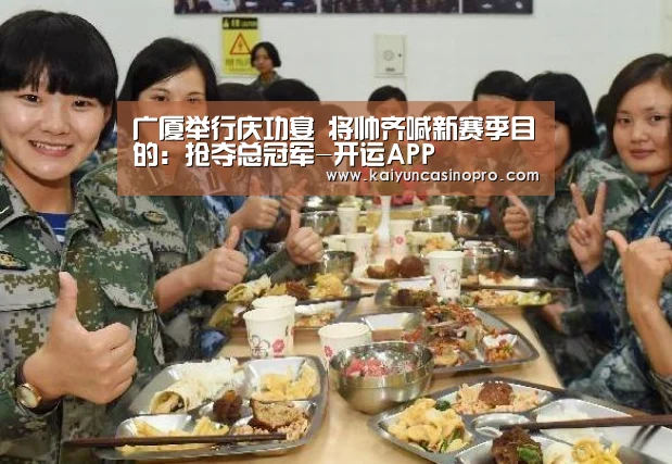广厦举行庆功宴 将帅齐喊新赛季目的:抢夺总冠军-开运APP(图1) 开运娱乐