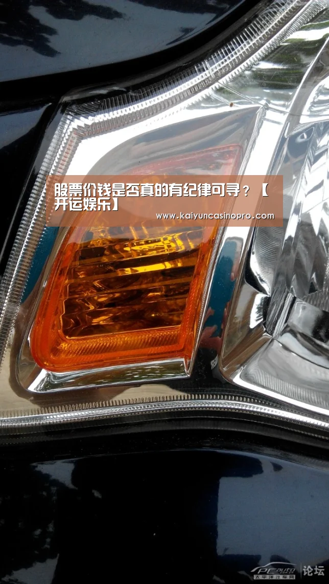 股票价钱是否真的有纪律可寻?【开运娱乐】(图1) 开运下载