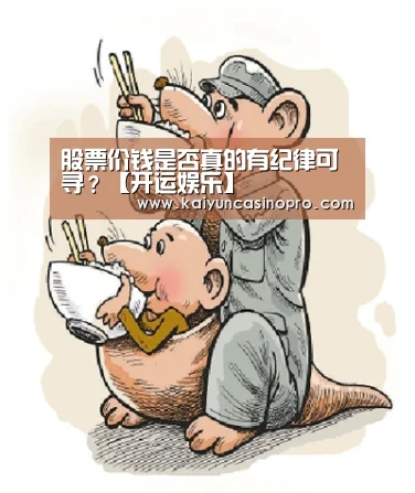 股票价钱是否真的有纪律可寻?【开运娱乐】(图2) 开运下载