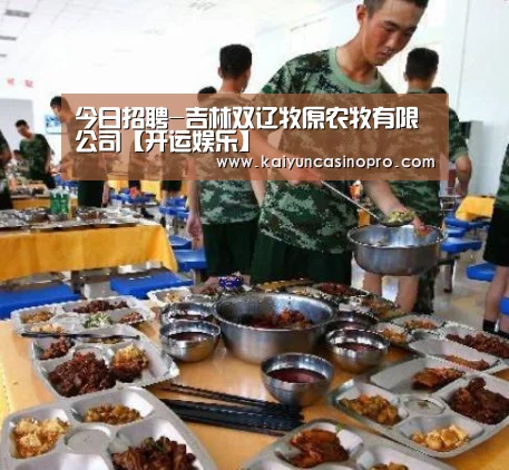 今日招聘-吉林双辽牧原农牧有限公司【开运娱乐】(图2) 开运下载