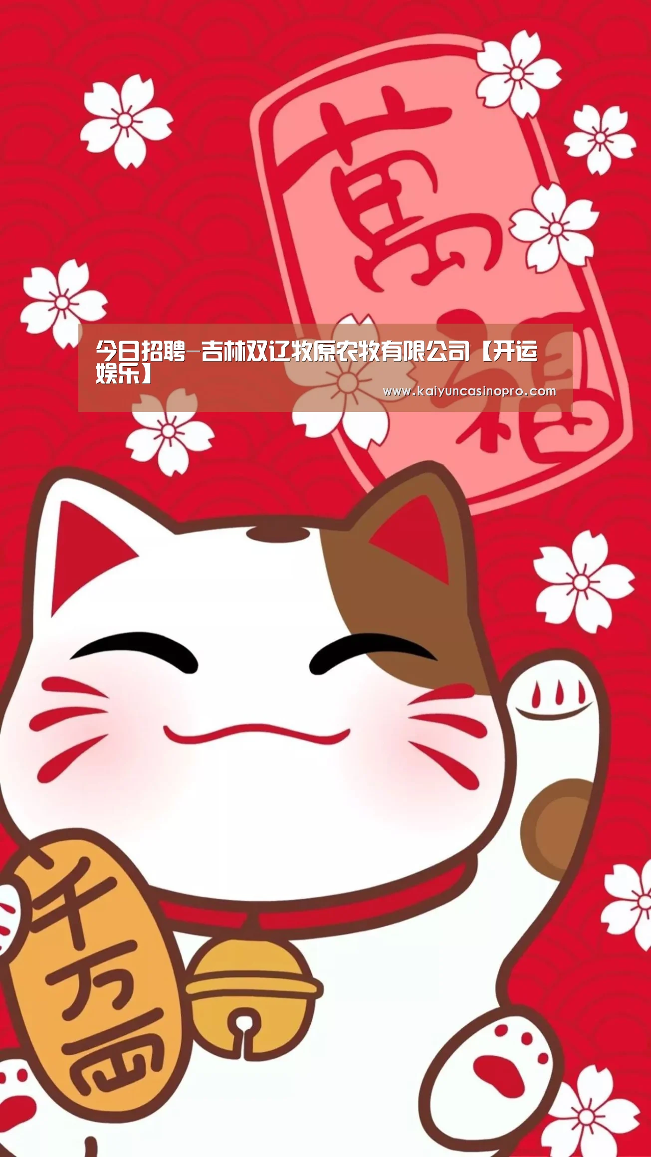 今日招聘-吉林双辽牧原农牧有限公司【开运娱乐】(图3) 开运登录