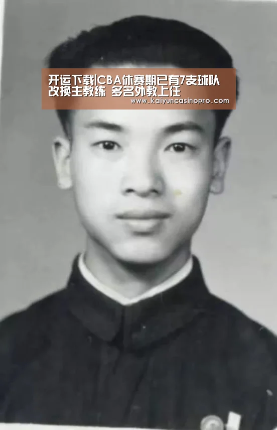 开运下载|CBA休赛期已有7支球队改换主教练 多名外教上任(图2) 开运APP